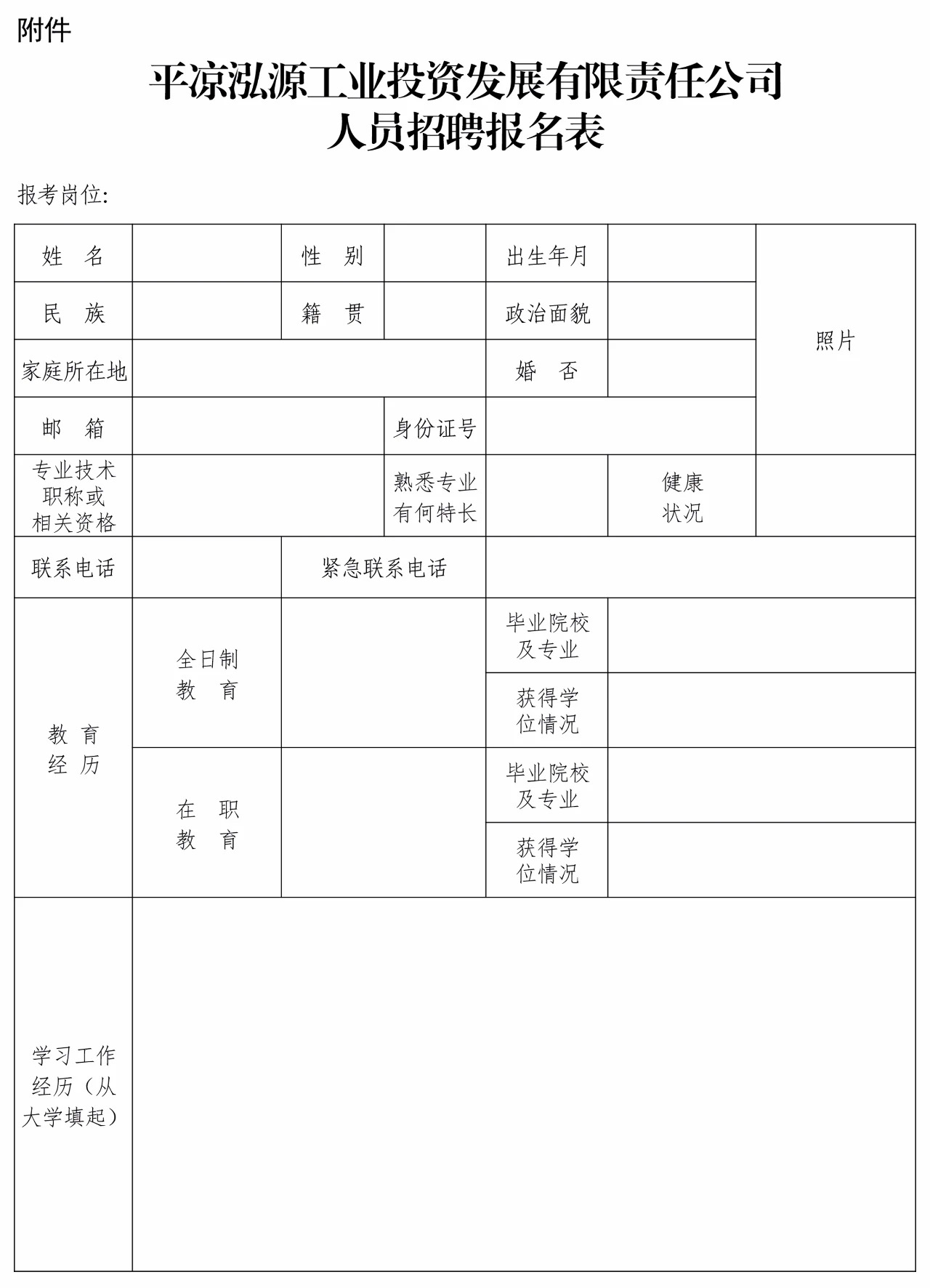 平涼泓源工業(yè)投資發(fā)展有限責任公司招聘公告(圖1) 平涼泓源工業(yè)投資發(fā)展有限責任公司招聘公告(圖1)