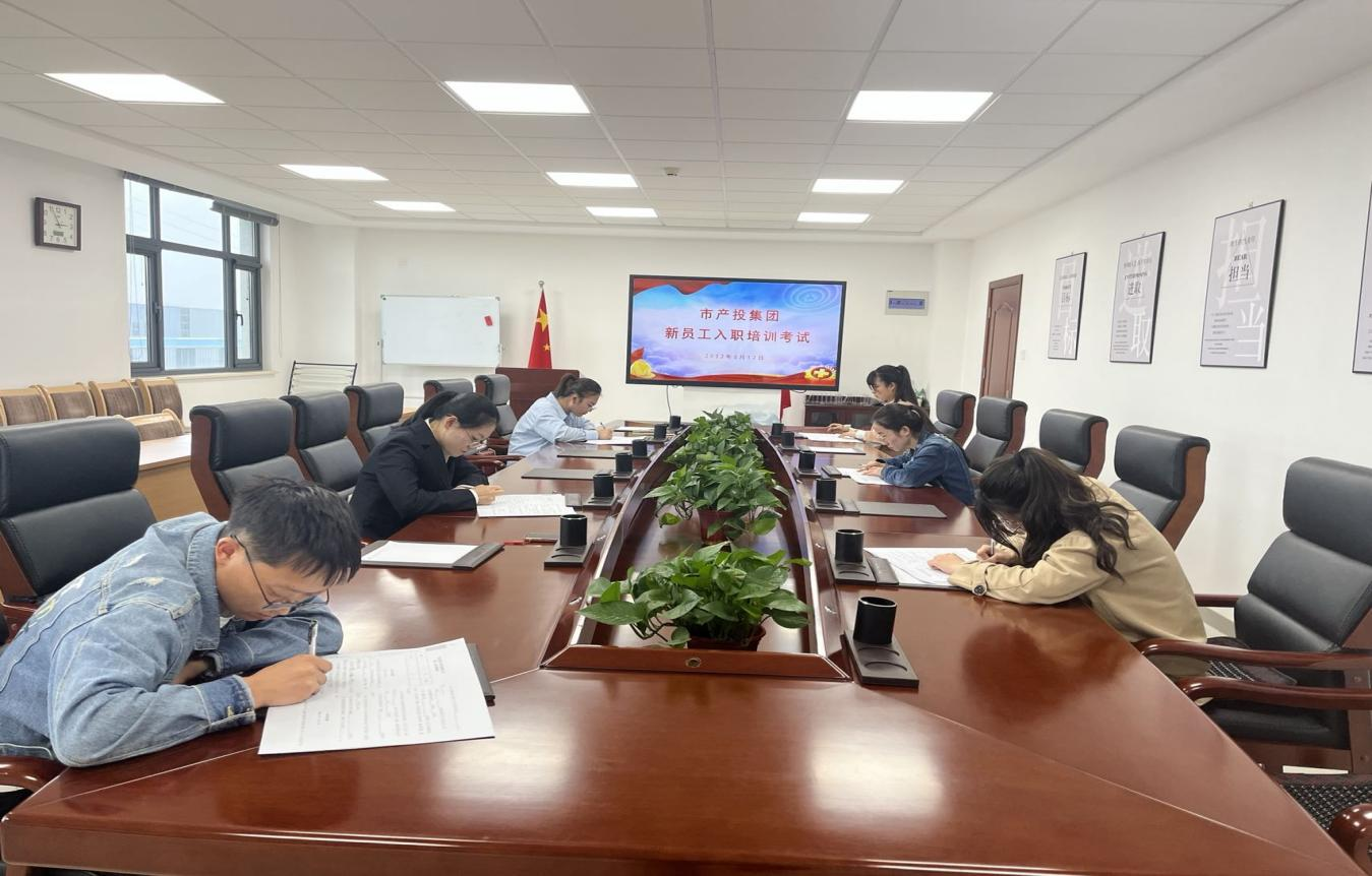 市產(chǎn)投集團開展新員工入職培訓(xùn)(圖4) 市產(chǎn)投集團開展新員工入職培訓(xùn)(圖4)