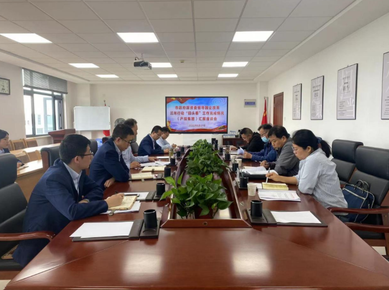 市政府國資委督導市產(chǎn)投集團國企改革三年行動“回頭看”工作完成情況(圖1) 市政府國資委督導市產(chǎn)投集團國企改革三年行動“回頭看”工作完成情況(圖1)