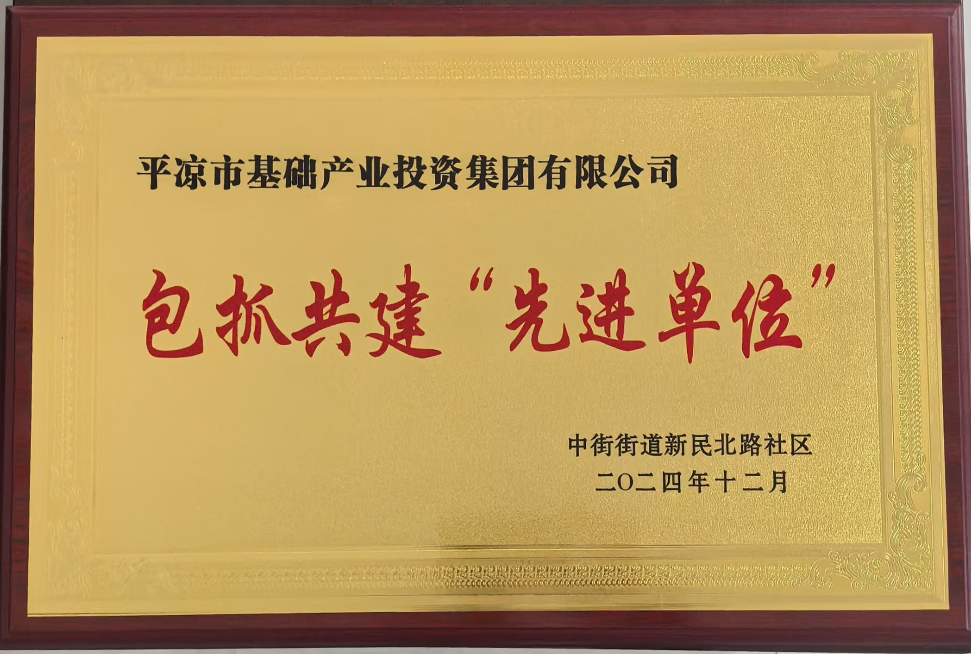 喜報！市產(chǎn)投集團榮獲包抓共建先進單位(圖1)